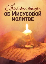 Сборник - Святые отцы об Иисусовой молитве