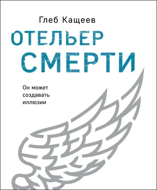 Глеб Кащеев Отельер cмерти обложка книги