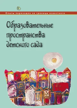 Коллектив авторов Образовательные пространства детского сада обложка книги