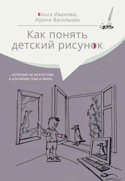 Ольга Иванова Как понять детский рисунок …который не искусство, а изучение себя и мира обложка книги