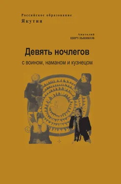 Анатолий Цирульников Девять ночлегов с воином, шаманом и кузнецом. Очерки по этнопедагогике обложка книги