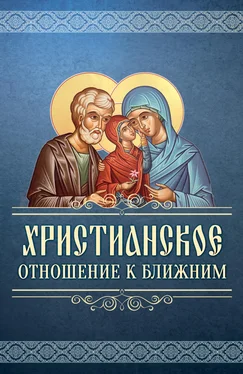Сергей Милов Христианское отношение к ближним обложка книги