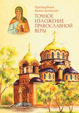 Преподобный Иоанн Дамаскин Точное изложение Православной веры обложка книги