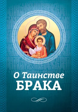 Андрей Плюснин О Таинстве Брака обложка книги