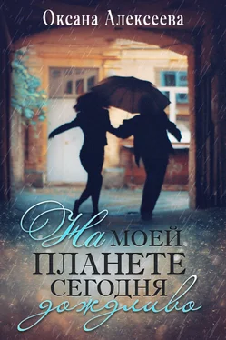 Оксана Алексеева На моей планете сегодня дождливо обложка книги