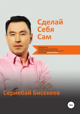 Серикбай Бисекеев Сделай Себя Сам обложка книги