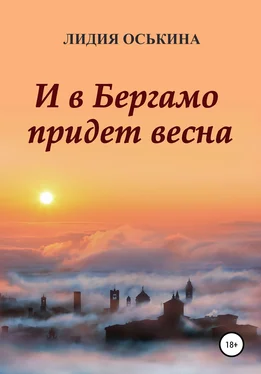 Лидия Оськина И в Бергамо придет весна обложка книги