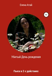 Елена Атай - Убитый День рождения. Пьеса в 2-х действиях
