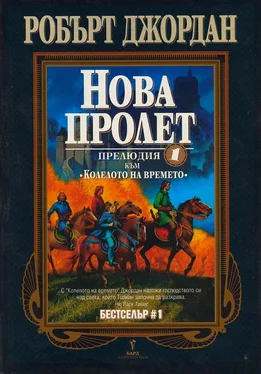 Робърт Джордан Нова пролет (Прелюдия към Колелото на времето) обложка книги