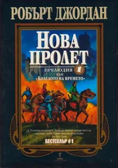 Робърт Джордан - Нова пролет (Прелюдия към Колелото на времето)