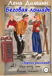 Лена Диминн - Беговая Лошадь. Сборник