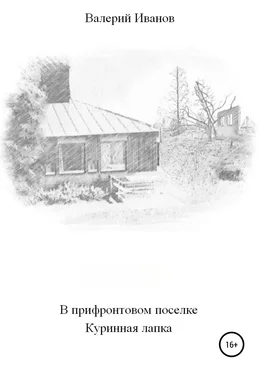 Валерий Иванов В прифронтовом поселке Куриная лапка обложка книги