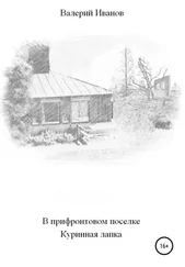 Валерий Иванов - В прифронтовом поселке Куриная лапка