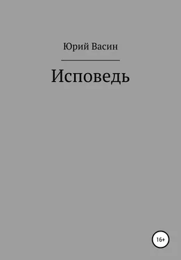 Юрий Васин Исповедь обложка книги