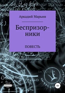 Аркадий Марьин Беспризорники обложка книги