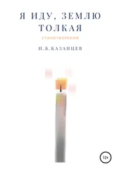 Игорь Казанцев - Я иду, Землю толкая