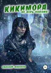 Николай Малунов - Кикимора