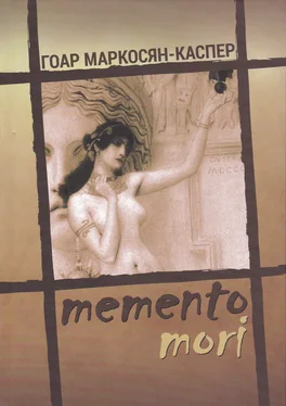 Гоар Маркосян-Каспер Memento Mori обложка книги