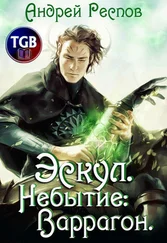 Андрей Респов - Эскул. Небытие - Варрагон