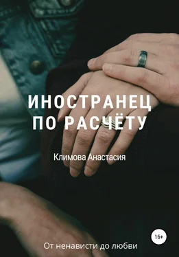 Анастасия Климова Иностранец по расчёту обложка книги