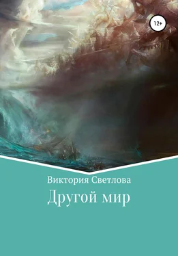 Виктория Светлова Другой мир обложка книги