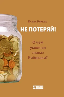 Исаак Беккер Не потеряй! О чем умолчал «папа» Кийосаки? Философия здравого смысла для частного инвестора обложка книги