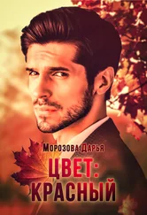 Дарья Морозова - Цвет - красный