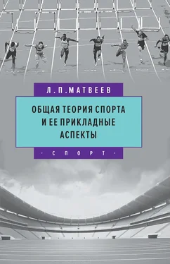 Лев Матвеев Общая теория спорта и ее прикладные аспекты обложка книги