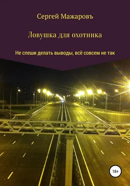 Сергей Мажаровъ Ловушка для охотника обложка книги