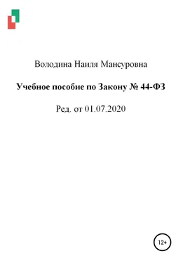 Наиля Володина Учебное пособие по Закону № 44-ФЗ от 01.07.2020 обложка книги