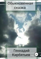 Геннадий Кирбятьев - Обыкновенная сказка