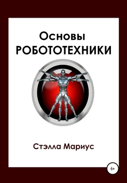 Стэлла Мариус Основы робототехники обложка книги