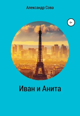 Александр Сова Иван и Анита обложка книги