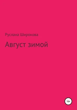 Руслана Широкова Август зимой обложка книги