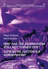 Марк Бойков - Почему не состоялся коммунизм? (Кто виноват? Что делать? Куда идти?) / Why has the communism still not turned out? (Who is guilty? What should be done? Where to go?)