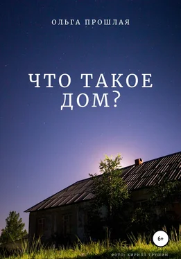 Ольга Прошлая Что такое дом? обложка книги