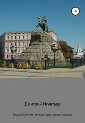 Дмитрий Игнатьев - Национализм – злейший враг народа Украины