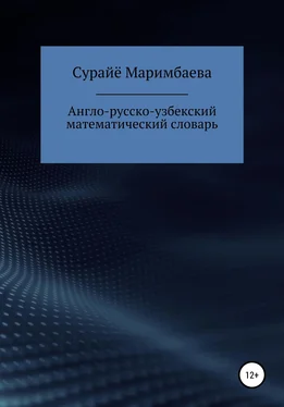 Surayyo Marimbaeva Англо-русско-узбекский математический словарь обложка книги