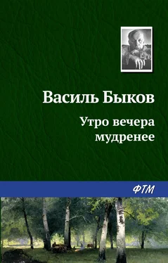 Василий Быков Утро вечера мудренее обложка книги