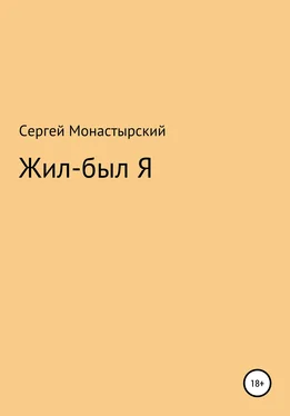 Сергей Монастырский Жил-был Я обложка книги