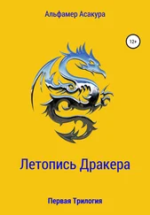 Альфамер Асакура - Летопись Дракера - Первая Трилогия