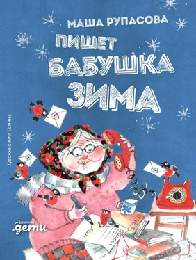 Мария Рупасова Пишет бабушка Зима обложка книги