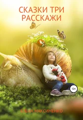 Елена Максименко - Сказки три расскажи