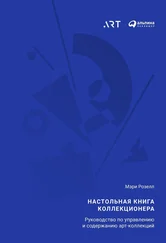 Мэри Розелл - Настольная книга коллекционера. Руководство по управлению и содержанию арт-коллекций