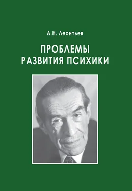 Алексей Леонтьев Проблемы развития психики