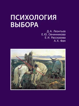 Дмитрий Леонтьев Психология выбора обложка книги