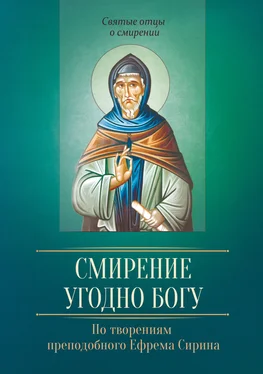 Ю. Коннова Смирение угодно Богу. По творениям преподобного Ефрема Сирина обложка книги