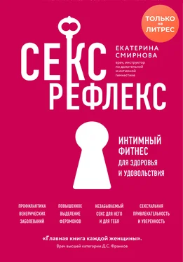 Екатерина Смирнова Секс-рефлекс. Интимный фитнес для здоровья и удовольствия обложка книги