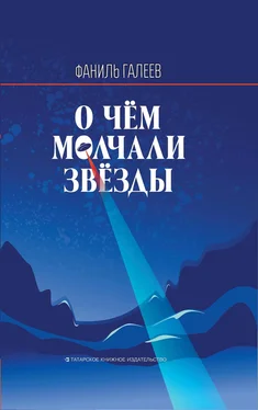 Фаниль Галеев О чем молчали звезды обложка книги
