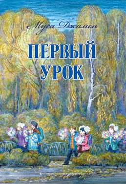 Муса Джалиль Первый урок обложка книги